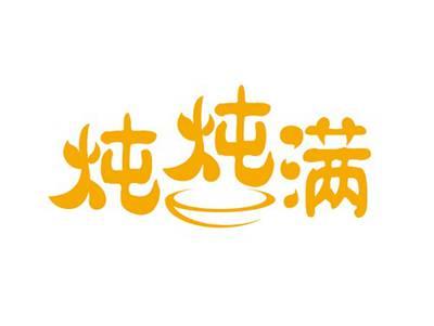 炖炖满