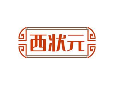 西状元