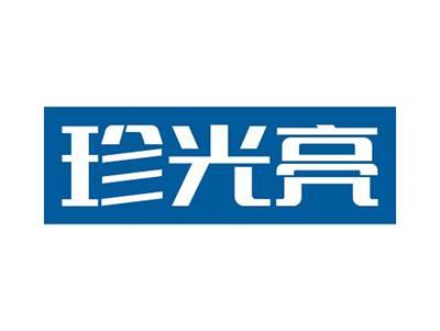 珍光亮