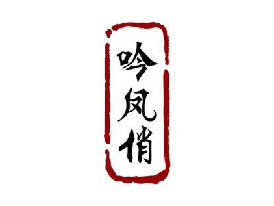 吟凤俏