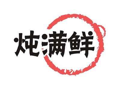 炖满鲜