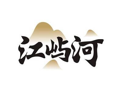 江屿河