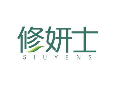 修妍士SIUYENS