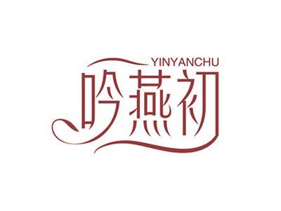 吟燕初YINYANCHU