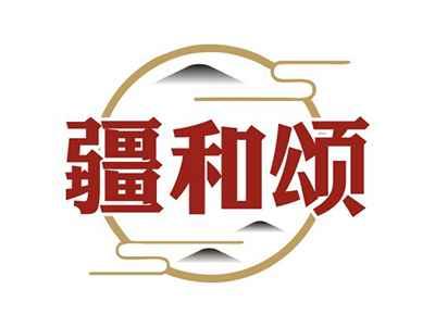 疆和颂