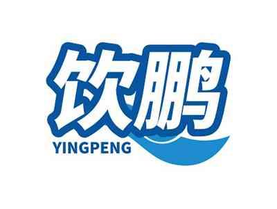 饮鹏YINGPENG