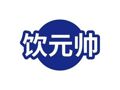 饮元帅