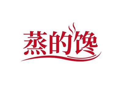 蒸的馋