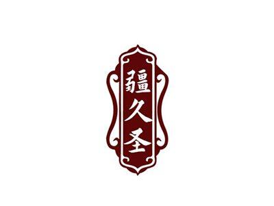 疆久圣