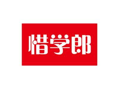 惜学郎
