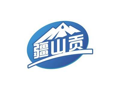 疆山贡