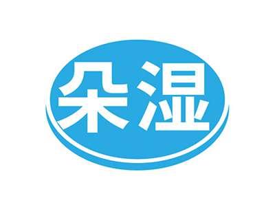 朵湿