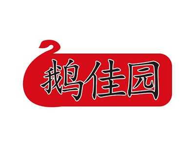 鹅佳园
