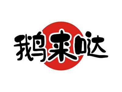 鹅来哒
