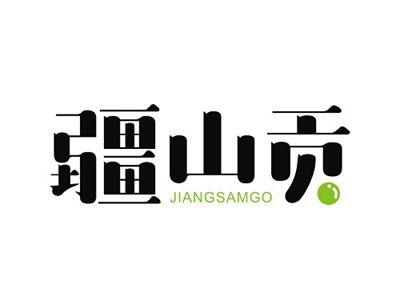 疆山贡JIANGSAMGO