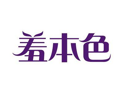 羞本色