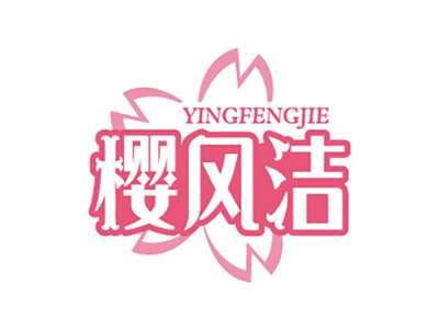 樱风洁YINGFENGJIE