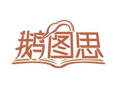 鹅图思