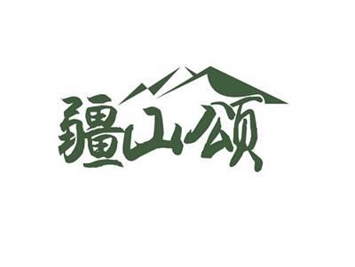 疆山颂