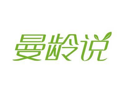 曼龄说