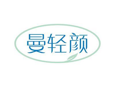 曼轻颜