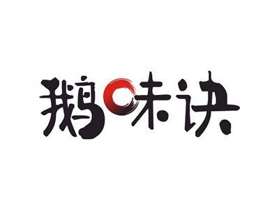 鹅味诀
