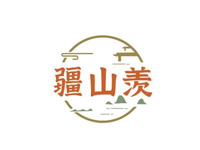 疆山羡