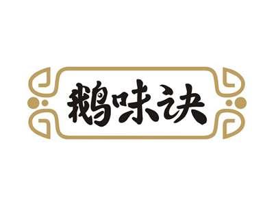 鹅味诀