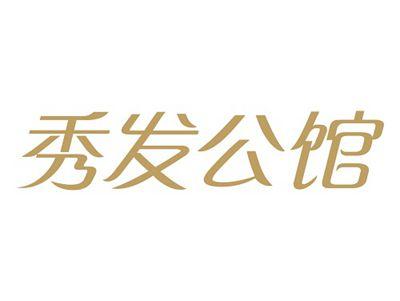 秀发公馆