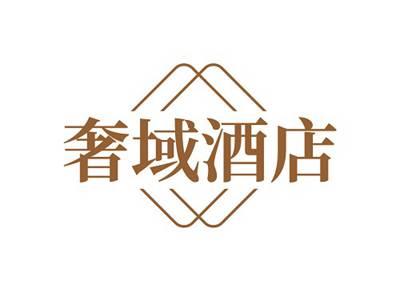 奢域酒店