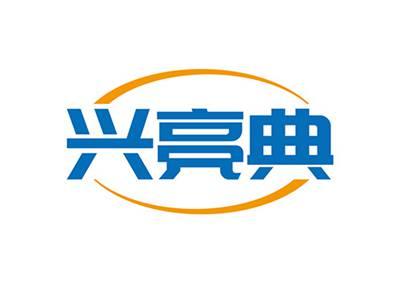 兴亮典