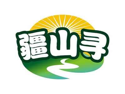 疆山寻