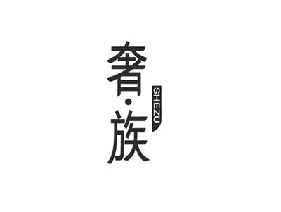 奢族SHEZU