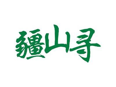 疆山寻