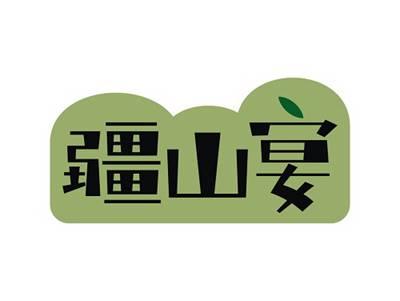 疆山宴