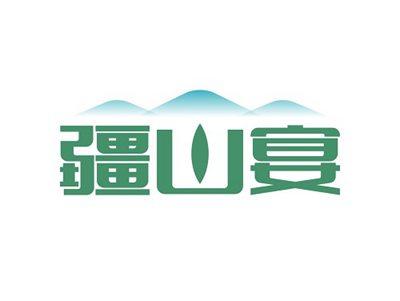 疆山宴