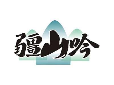 疆山吟