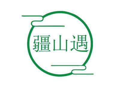 疆山遇