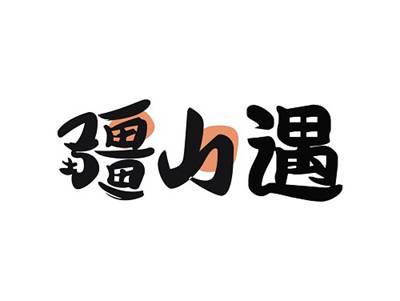 疆山遇