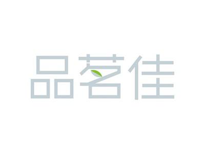 品茗佳