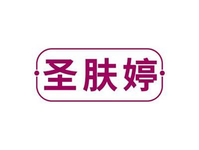 圣肤婷
