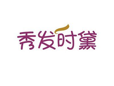 秀发时黛