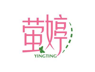 萤婷YINGTING