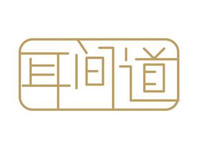 耳间道