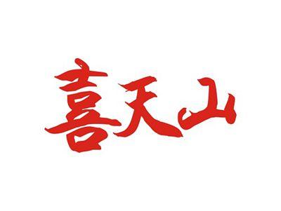 喜天山