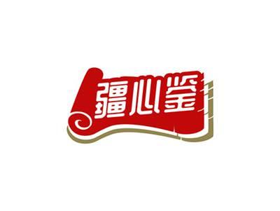 疆心鉴