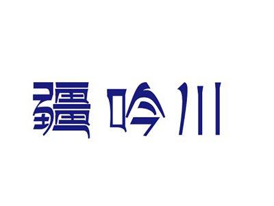 疆吟川