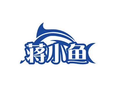 蒋小鱼