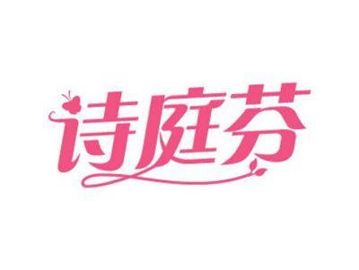 诗庭芬