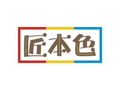 匠本色